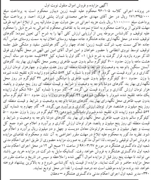 آگهی مزایده و فروش اموال منقول , مزایده فروش گاو