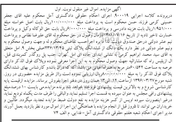 مزایده,مزایده یک دانگ از ششدانگ پلاک ثبتی بخش نه نوبت اول