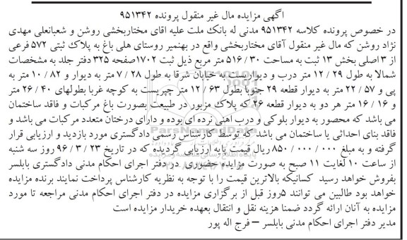 مزایده,مزایده باغ به پلاک ثبتی 572 فرعی از سه اصلی