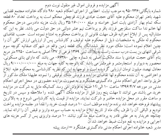 مزایده,مزایده ملک ششدانگ زمین مساحت 2250متر
