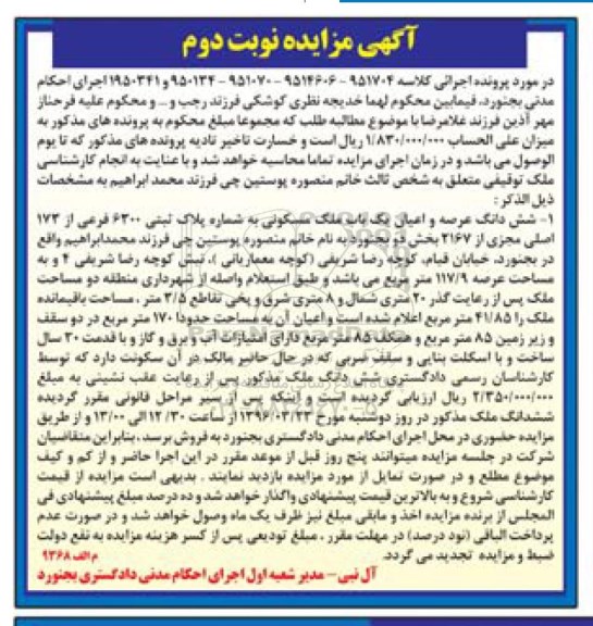 مزایده,مزایده ششدانگ ملک مسکونی بخش دو بجنورد نوبت دوم