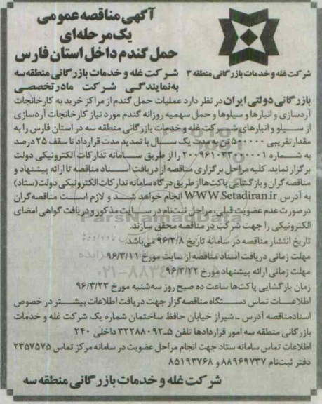 آگهی مناقصه , مناقصه عملیات حمل گندم از مراکز خرید به کارخانجات آردسازی  نوبت دوم