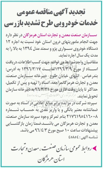 تجدید مناقصه , تجدید مناقصه اجاره اجاره 12 دستگاه خودروی سواری پژو و سمند مدل 94 به بالا 