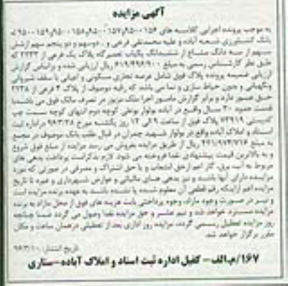 مزایده,مزایده ششدانگ یکباب تعمیرگاه پلاک یک فرعی