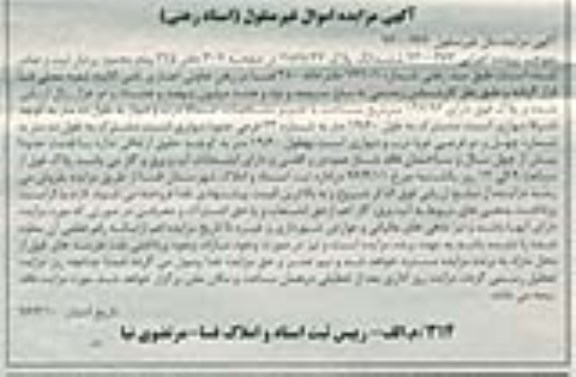 مزایده,مزایده ششدانگ پلاک به مساحت 197.96مترمربع