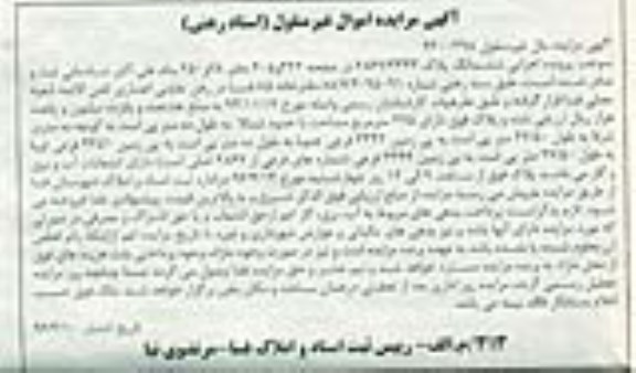مزایده,مزایده ششدانگ پلاک به مساحت 275مترمربع
