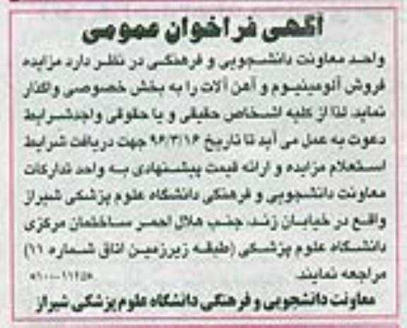 فراخوان عمومی , فراخوان مزایده فروش آلومینیوم و آهن آلات