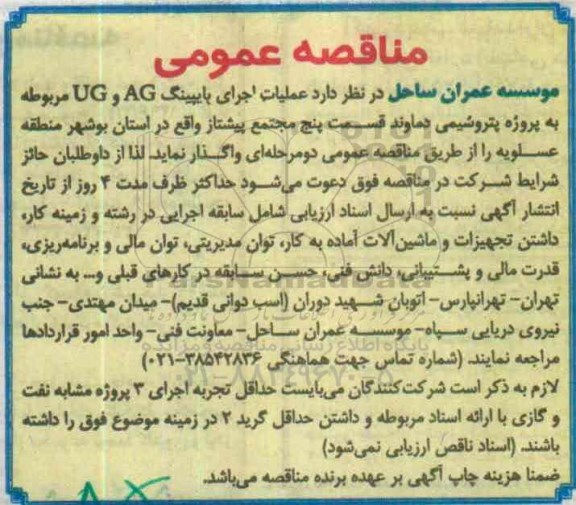 مناقصه عمومی، مناقصه اجرای پایپینگ AG و UG 