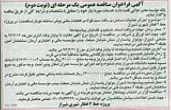 آگهی فراخوان مناقصه عمومی یک مرحله ای , فراخوان اجرای عملیات دستمزدی بافت سبد فولادی قطعات بتنی پیش ساخته تونل - نوبت دوم 
