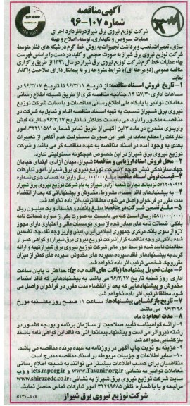آگهی مناقصه , مناقصه اجرای عملیات سرویس و نگهداری، توسعه، اصلاح و بهینه سازی، تعمیرات...