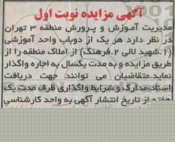 آگهی مزایده، مزایده دو باب واحد آموزشی