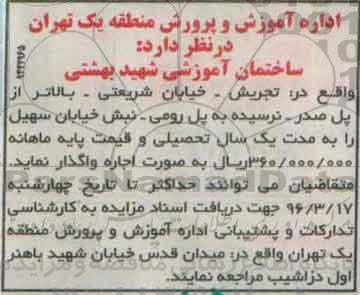 مزایده , مزایده اجاره ساختمان آموزشی شهید بهشتی
