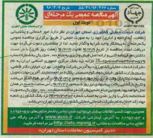 مناقصه عمومی یک مرحله ای , مناقصه امور خدماتی و پشتیبانی