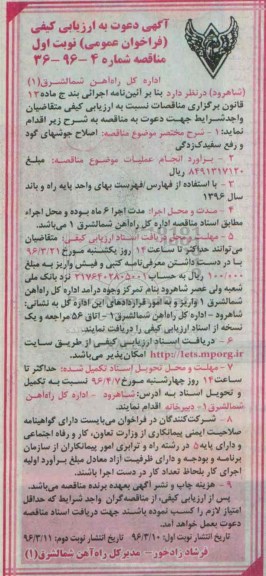 آگهی دعوت به ارزیابی کیفی فراخوان عمومی، فراخوان عمومی اصلاح جوش های گود و رفع سفیدک زدگی