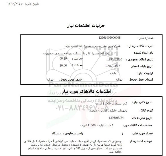 استعلام, استعلام کولر سلولزی 11000 انرژی