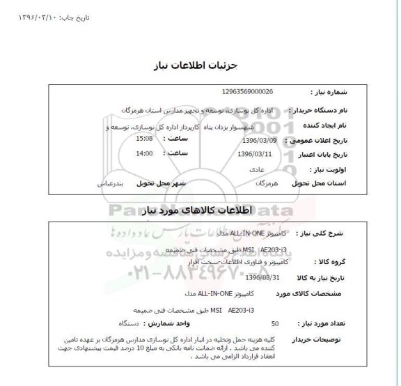 استعلام, استعلام کامپیوتر ALL-IN-0NE مدل - MSI AE203-I3 
