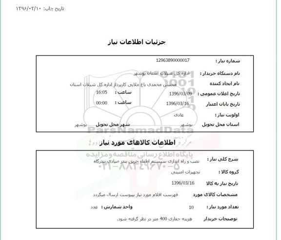 استعلام, استعلام  نصب و راه اندازی سیستم اطفاء حریق بندر صیادی بندرگاه