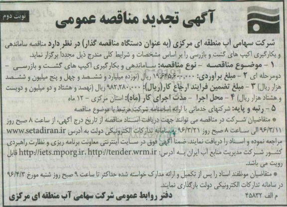آگهی مناقصه عمومی ، مناقصه ساماندهی و بکارگیری اکیپ های گشت و بازرسی تجدید  نوبت دوم