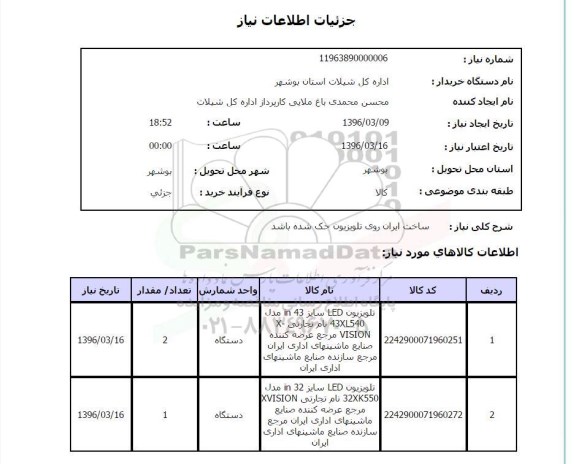 استعلام, استعلام تلویزیون 