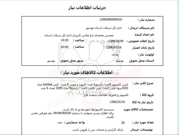 استعلام, استعلام کیس کامپیوتر 
