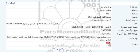 مزایده , مزایده فروش اقلام اسقاطی