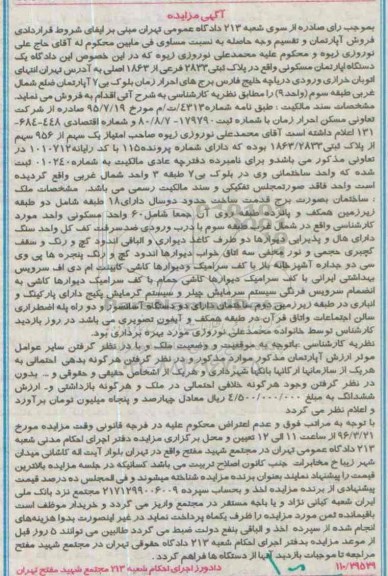 مزایده,مزایده یک دستگاه اپارتمان مسکونی پلاک ثبتی 2833 فرعی