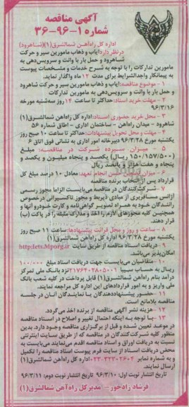 فراخوان , فراخوان ایاب و ذهاب مامورین سیروحرکت 96.03.11