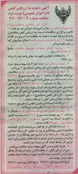 آگهی دعوت به ارزیابی کیفی فراخوان عمومی، فراخوان عمومی اصلاح جوش های گود و رفع سفیدک زدگی نوبت دوم