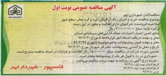 آگهی مناقصه عمومی, مناقصه خرید و اجرای رنگ ترافیکی سرد و گرم - نوبت دوم 