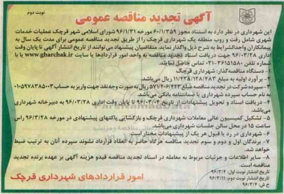 تجد ید آگهی مناقصه عمومی,تجدید مناقصه عملیات خدمات شهری شامل رفت و روب منطقه یک - نوبت دوم 