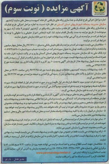 آگهی مزایده , مزایده اجاره مراحل اجرایی طرح تفکیک و جداسازی زباله های بازیافتی - نوبت سوم 