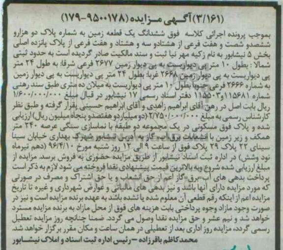 مزایده,مزایده ششدانگ زمین بخش 5 نیشابور