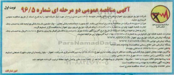 آگهی مناقصه عمومی, مناقصه کابل فشار متوسط