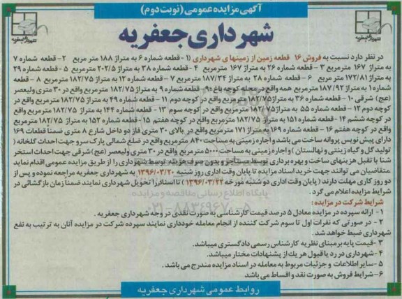 مزایده , مزایده فروش 16 قطعه زمین از زمین های شهرداری  نوبت دوم