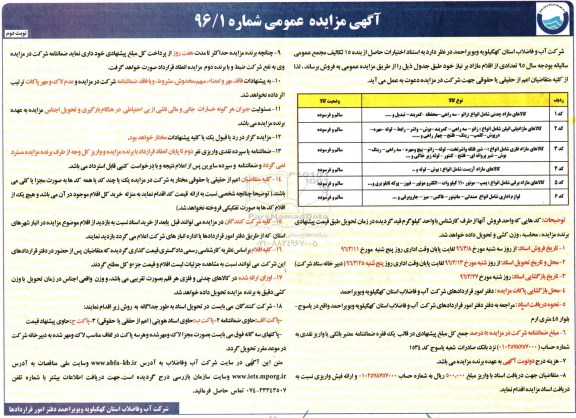 آگهی مزایده عمومی, مزایده فروش کالاهای مازاد چدنی شامل انواع زانو، سه راهی، و ... نوبت دوم 