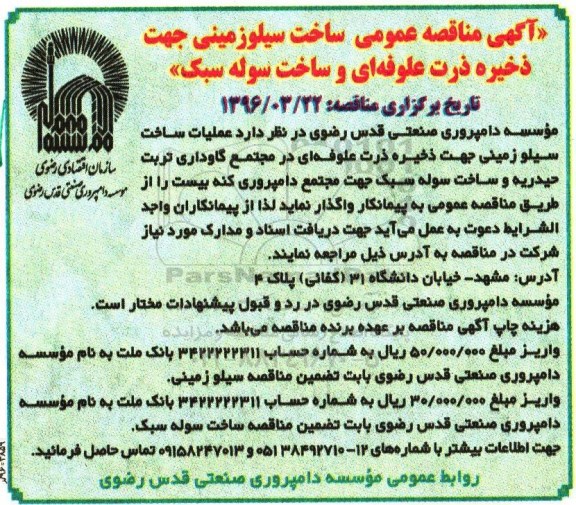 آگهی مناقصه عمومی,مناقصه ساخت سیلو زمینی