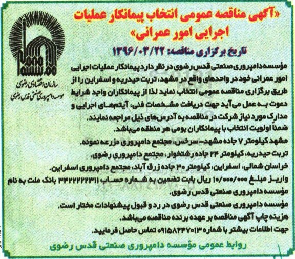 آگهی مناقصه عمومی,مناقصه ​انتخاب پیمانکار عملیات اجرایی امور عمرانی 
