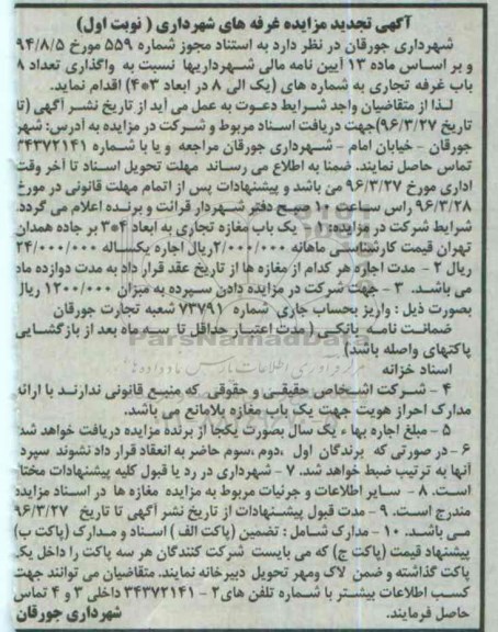 آگهی مزایده، مزایده واگذای 8 باب غرفه تجاری تجدید