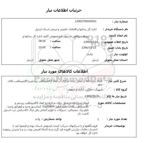 استعلام, استعلام ایجاد سردخانه 