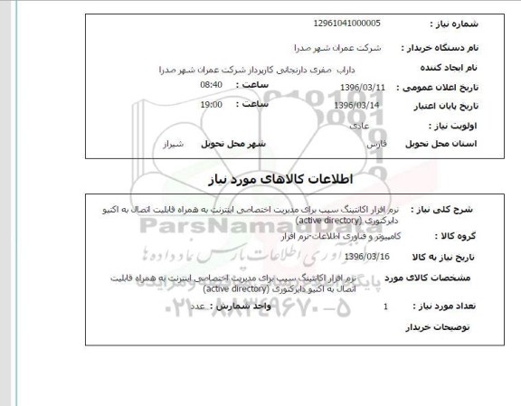 استعلام، استعلام نرم افزار اکانتینگ سیب 