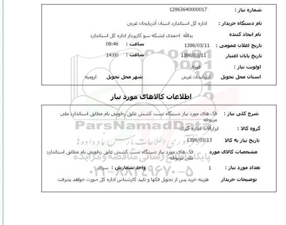 استعلام فک های مورد نیاز دستگاه تست کشش عایق رطوبتی بام مطابق 