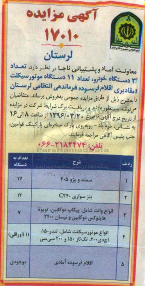 آگهی مزایده , مزایده فروش تعداد 36 دستگاه خودرو، تعداد 11 دستگاه موتور سیکلت و مقادیری اقلام فرسوده