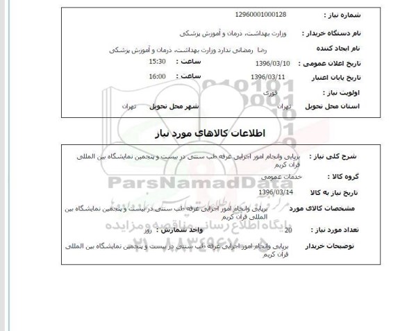 استعلام برپایی و انجام امور اجرایی غرفه طب سنتی
