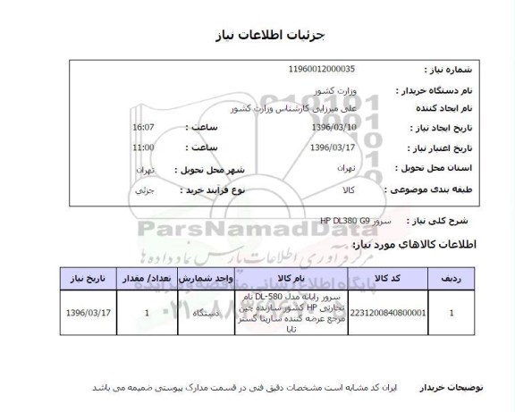 استعلام, استعلام سرور HP DL380 G9