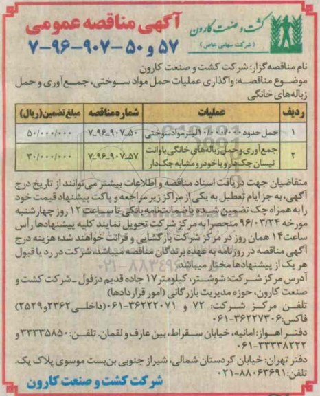 آگهی مناقصه,مناقصه واگذاری عملیات حمل مواد سوختی 