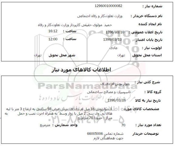 استعلام, استعلام دیوار پوش ام دی اف