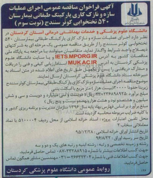 آگهی فراخوان مناقصه عمومی , فراخوان مناقصه اجرای عملیات سازه و نازک کاری پارکینگ طبقاتی... نوبت سوم