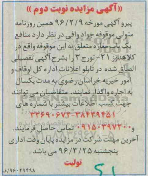 مزایده ، مزایده منافع یک باب مغازه نوبت دوم 