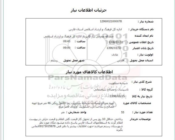 استعلام, استعلام شیشه سکوریت 