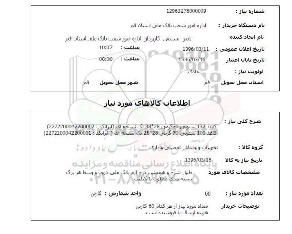 استعلام کاغذ 132 ستونی
